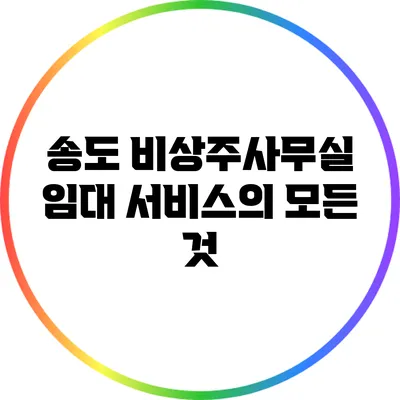 송도 비상주사무실 임대 서비스의 모든 것