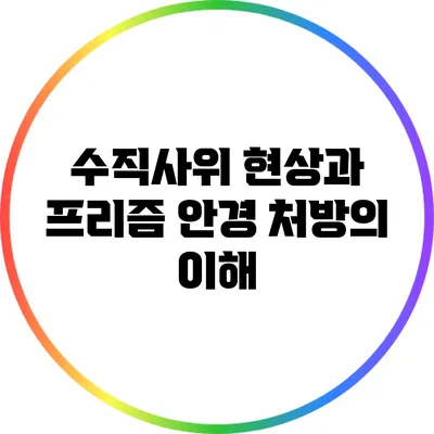 수직사위 현상과 프리즘 안경 처방의 이해