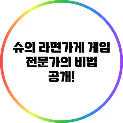 슈의 라면가게 게임: 전문가의 비법 공개!