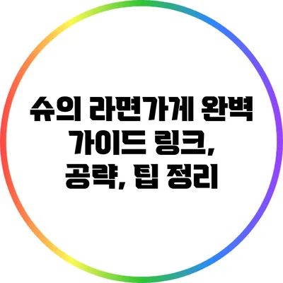 슈의 라면가게 완벽 가이드: 링크, 공략, 팁 정리