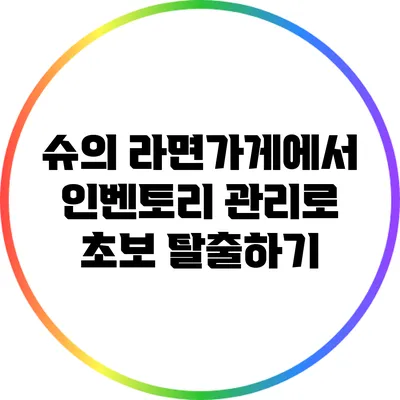 슈의 라면가게에서 인벤토리 관리로 초보 탈출하기