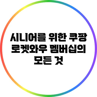 시니어를 위한 쿠팡 로켓와우 멤버십의 모든 것