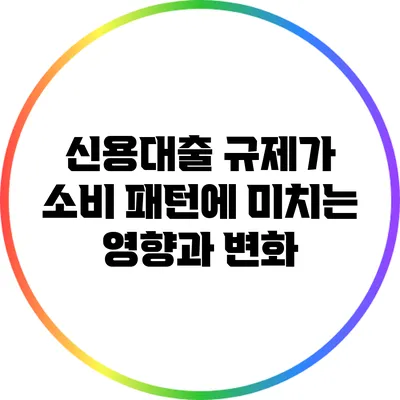 신용대출 규제가 소비 패턴에 미치는 영향과 변화