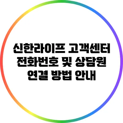 신한라이프 고객센터 전화번호 및 상담원 연결 방법 안내