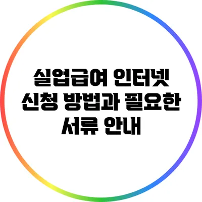 실업급여 인터넷 신청 방법과 필요한 서류 안내