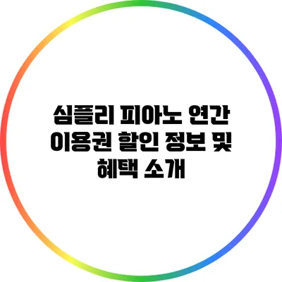 심플리 피아노 연간 이용권 할인 정보 및 혜택 소개