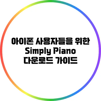 아이폰 사용자들을 위한 Simply Piano 다운로드 가이드