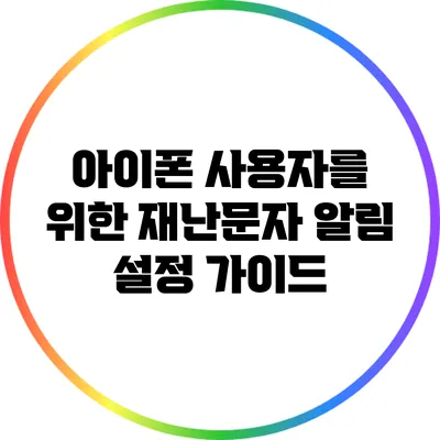 아이폰 사용자를 위한 재난문자 알림 설정 가이드