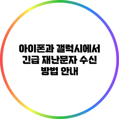 아이폰과 갤럭시에서 긴급 재난문자 수신 방법 안내