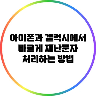 아이폰과 갤럭시에서 빠르게 재난문자 처리하는 방법