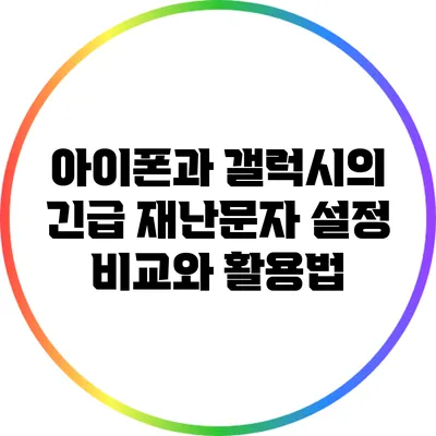 아이폰과 갤럭시의 긴급 재난문자 설정 비교와 활용법