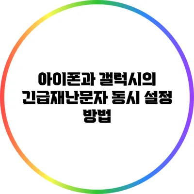 아이폰과 갤럭시의 긴급재난문자 동시 설정 방법