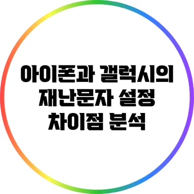 아이폰과 갤럭시의 재난문자 설정 차이점 분석