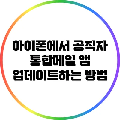 아이폰에서 공직자 통합메일 앱 업데이트하는 방법