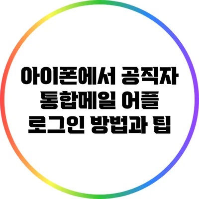 아이폰에서 공직자 통합메일 어플 로그인 방법과 팁