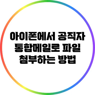 아이폰에서 공직자 통합메일로 파일 첨부하는 방법