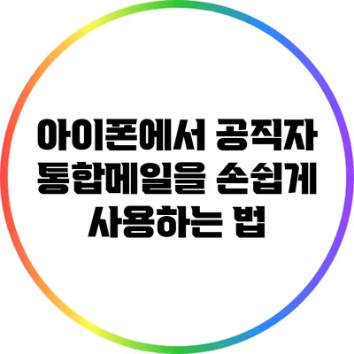 아이폰에서 공직자 통합메일을 손쉽게 사용하는 법