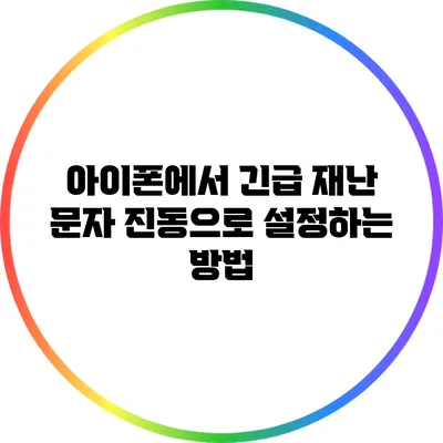 아이폰에서 긴급 재난 문자 진동으로 설정하는 방법