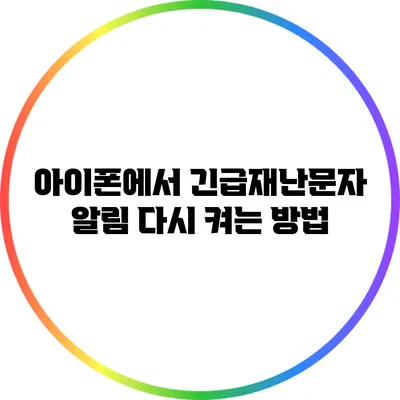 아이폰에서 긴급재난문자 알림 다시 켜는 방법