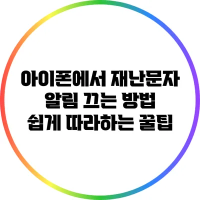 아이폰에서 재난문자 알림 끄는 방법: 쉽게 따라하는 꿀팁