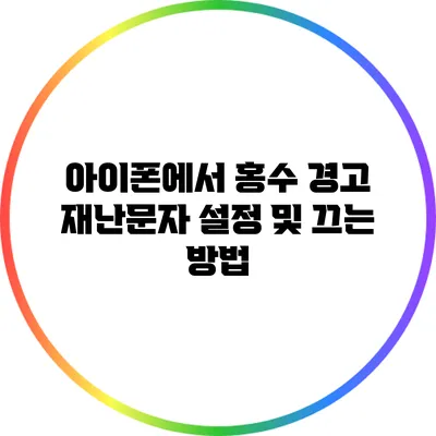 아이폰에서 홍수 경고 재난문자 설정 및 끄는 방법