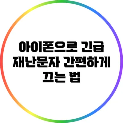 아이폰으로 긴급 재난문자 간편하게 끄는 법