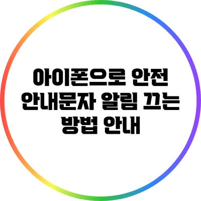 아이폰으로 안전 안내문자 알림 끄는 방법 안내