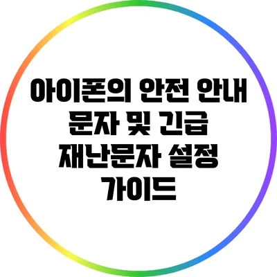아이폰의 안전 안내 문자 및 긴급 재난문자 설정 가이드