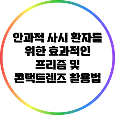 안과적 사시 환자를 위한 효과적인 프리즘 및 콘택트렌즈 활용법