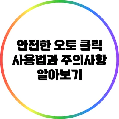 안전한 오토 클릭 사용법과 주의사항 알아보기