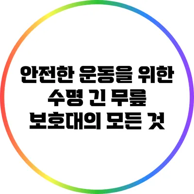 안전한 운동을 위한 수명 긴 무릎 보호대의 모든 것