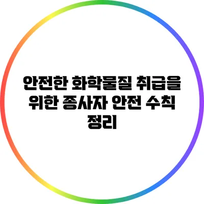 안전한 화학물질 취급을 위한 종사자 안전 수칙 정리