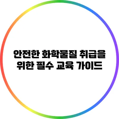안전한 화학물질 취급을 위한 필수 교육 가이드