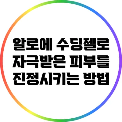 알로에 수딩젤로 자극받은 피부를 진정시키는 방법