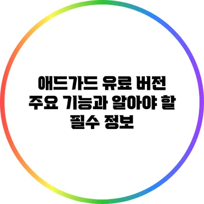 애드가드 유료 버전: 주요 기능과 알아야 할 필수 정보