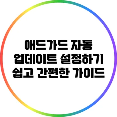 애드가드 자동 업데이트 설정하기: 쉽고 간편한 가이드