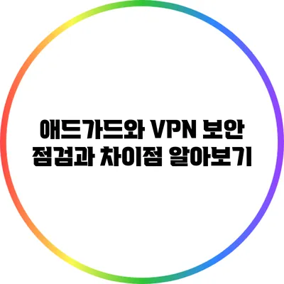 애드가드와 VPN: 보안 점검과 차이점 알아보기