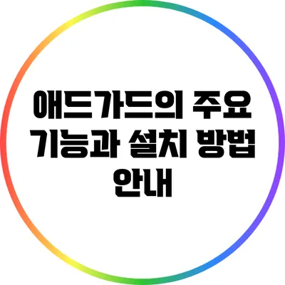 애드가드의 주요 기능과 설치 방법 안내