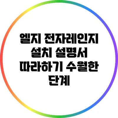 엘지 전자레인지 설치 설명서: 따라하기 수월한 단계