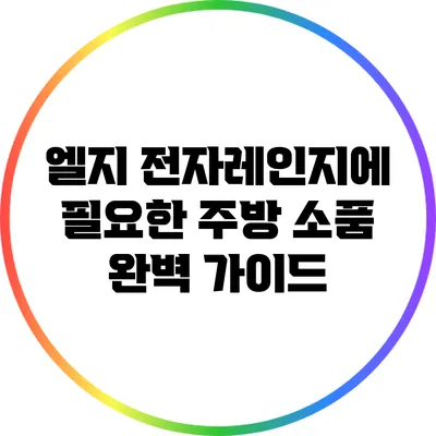 엘지 전자레인지에 필요한 주방 소품 완벽 가이드