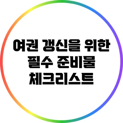여권 갱신을 위한 필수 준비물 체크리스트