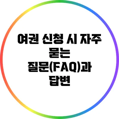 여권 신청 시 자주 묻는 질문(FAQ)과 답변