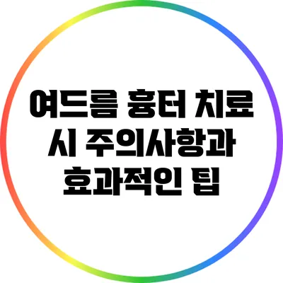 여드름 흉터 치료 시 주의사항과 효과적인 팁