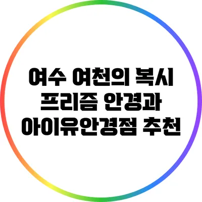 여수 여천의 복시 프리즘 안경과 아이유안경점 추천