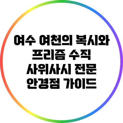 여수 여천의 복시와 프리즘 수직 사위사시 전문 안경점 가이드