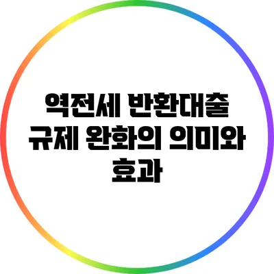 역전세 반환대출 규제 완화의 의미와 효과