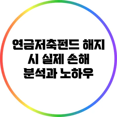 연금저축펀드 해지 시 실제 손해 분석과 노하우
