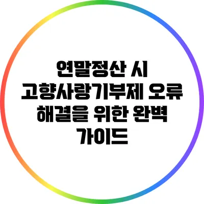 연말정산 시 고향사랑기부제 오류 해결을 위한 완벽 가이드