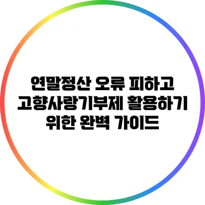 연말정산 오류 피하고 고향사랑기부제 활용하기 위한 완벽 가이드