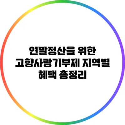 연말정산을 위한 고향사랑기부제 지역별 혜택 총정리